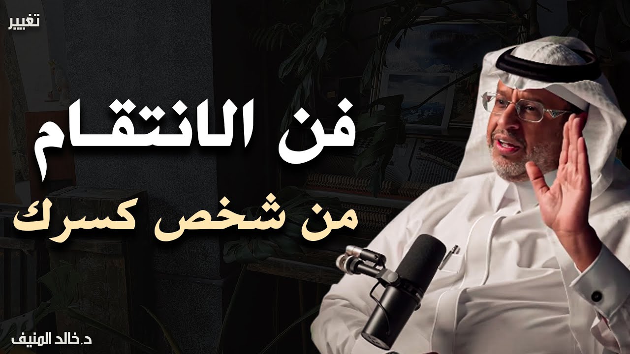 كيف تنتقم من شخص كسرك وخذلك وحطم مشاعرك؟! نصيحة تمنيت لو سمعتها من قبل لـ الدكتورة خالد المنيف 