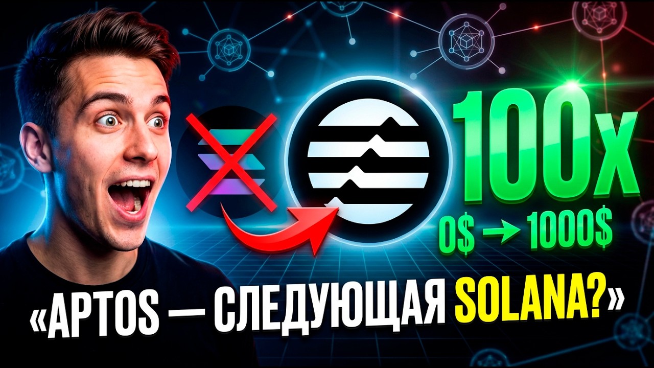 APTOS &mdash; следующая Solana? | Обзор APT и реальный прогноз