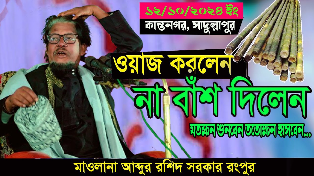 ওয়াজ করলেন না বাঁশ দিলেন | মাওলানা আব্দুর রশিদ সরকার রংপুর | যতক্ষন শুনবেন ততোক্ষন হাসবেন