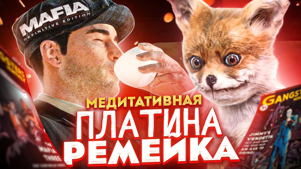 МЕДИТАТИВНАЯ ПЛАТИНА MAFIA: DEFINITIVE EDITION