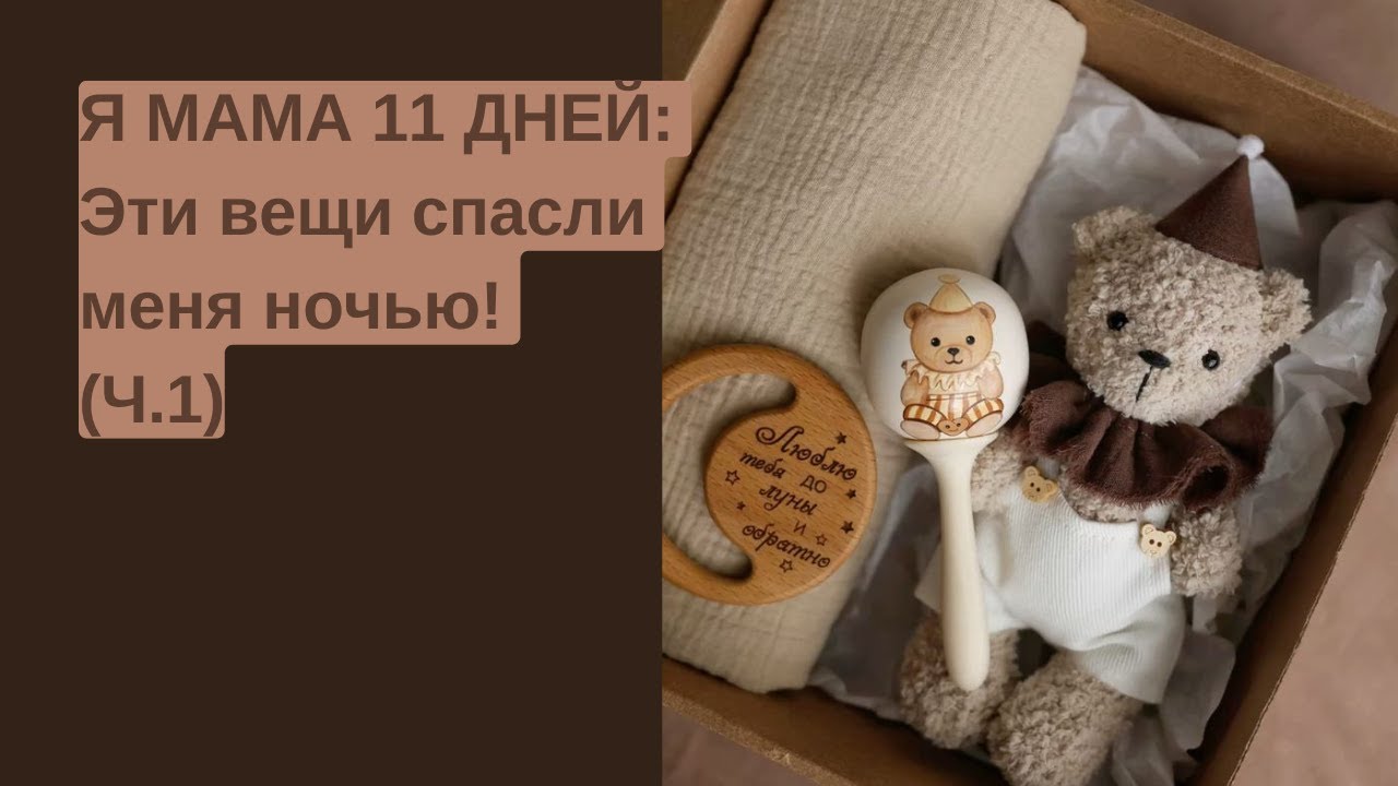 10.01.26 Что подарить молодой маме? НУЖНЫЕ подарки, а не пыль на полке | Часть 1