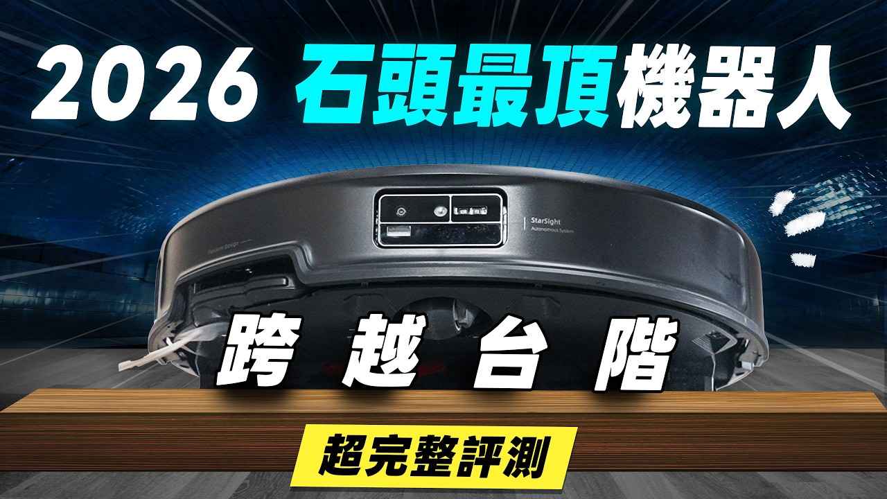「邦尼評測」扯！2026 石頭最頂機器人，有多強？Roborock Saros 20 開箱評測（優缺點實測 智慧升降底盤3.0 100度熱水洗布 集塵 烘乾 災情 2026掃拖  石頭掃地機值不值得買