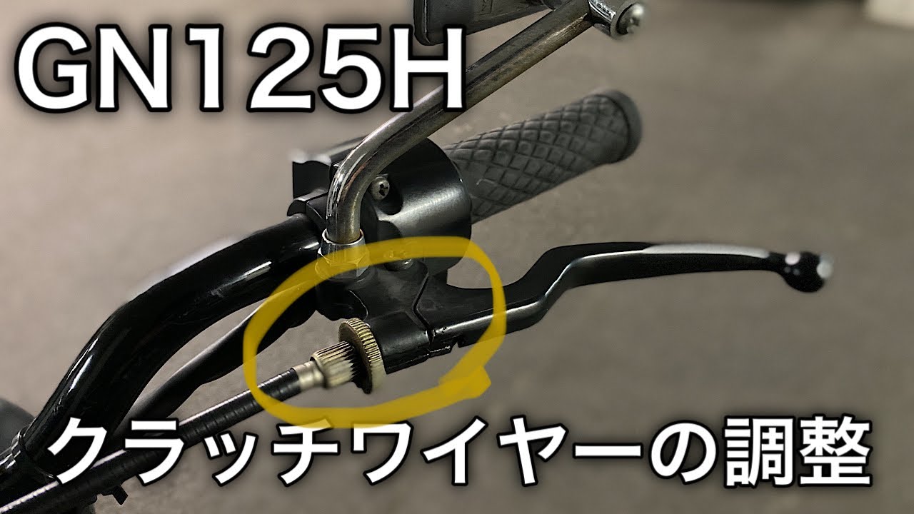 【素人メンテナンス】GN125Hのクラッチワイヤーのメンテナンス