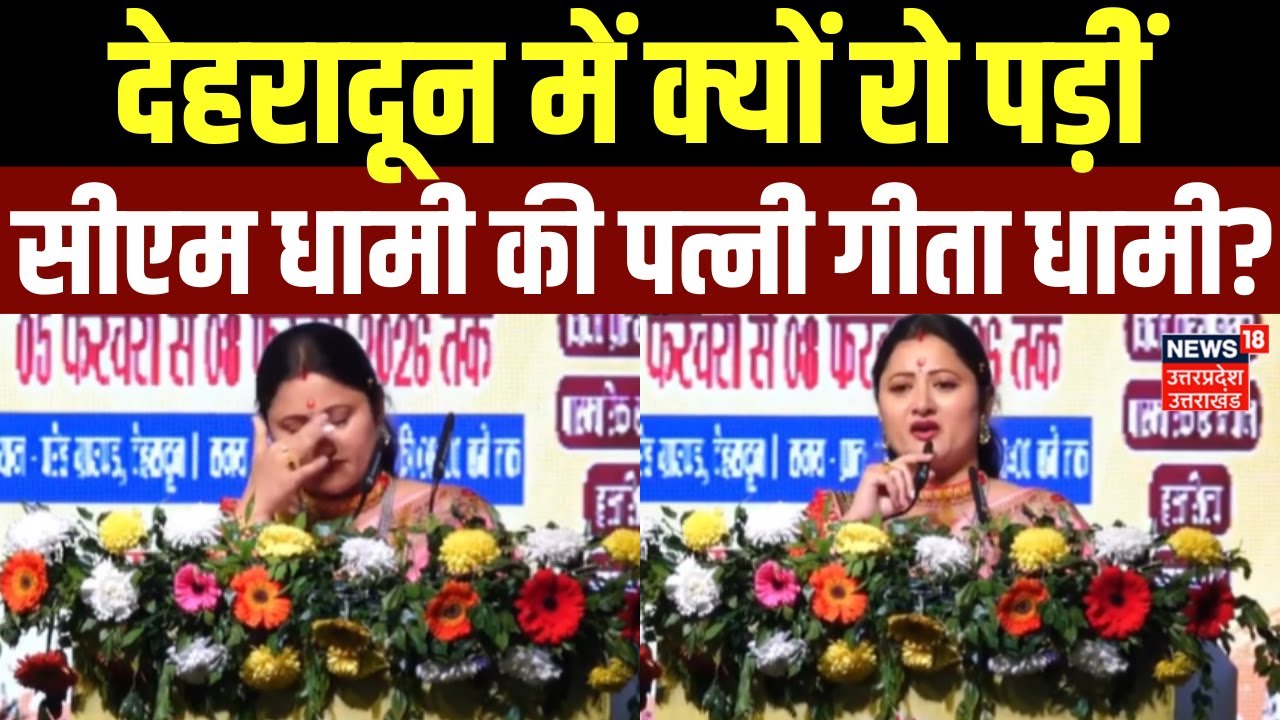 Uttarakhand News: CM Dhami's wife Geeta Dhami broke down in tears at a program in Dehradun.