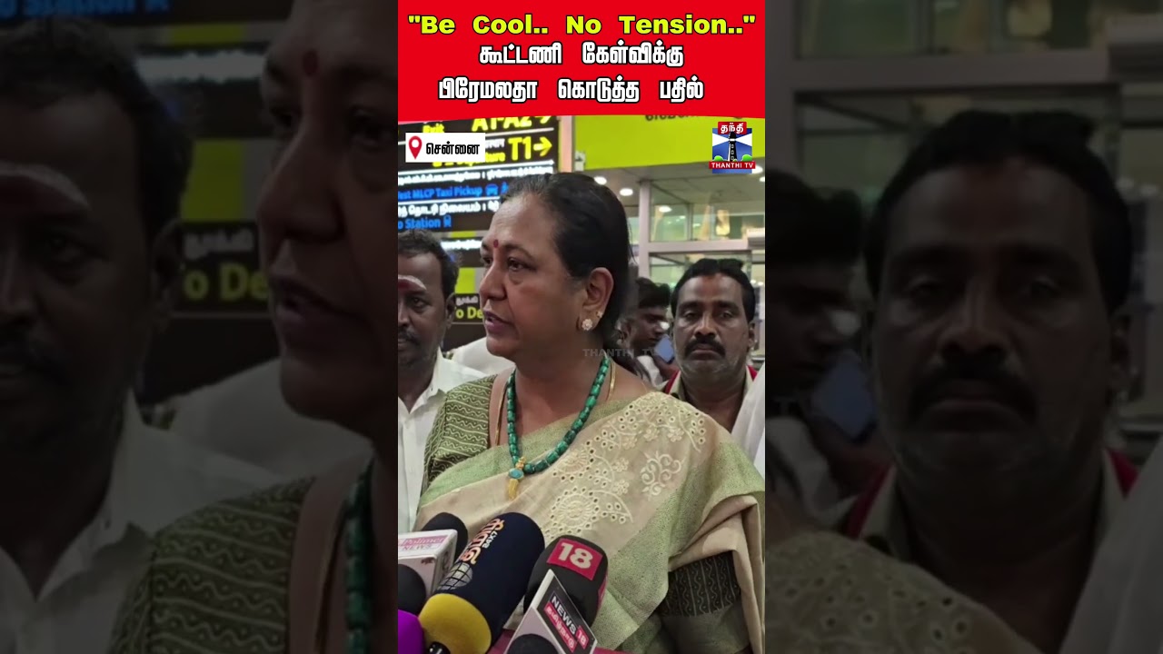 Premalatha Vijayakanth | DMDK | TN Politics
