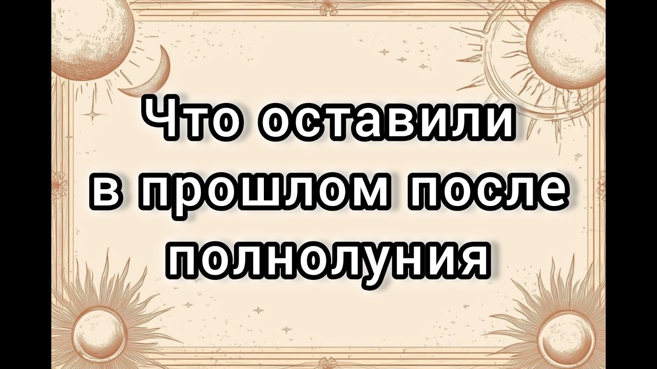 Что ушло из вашей жизни вместе с затмением
