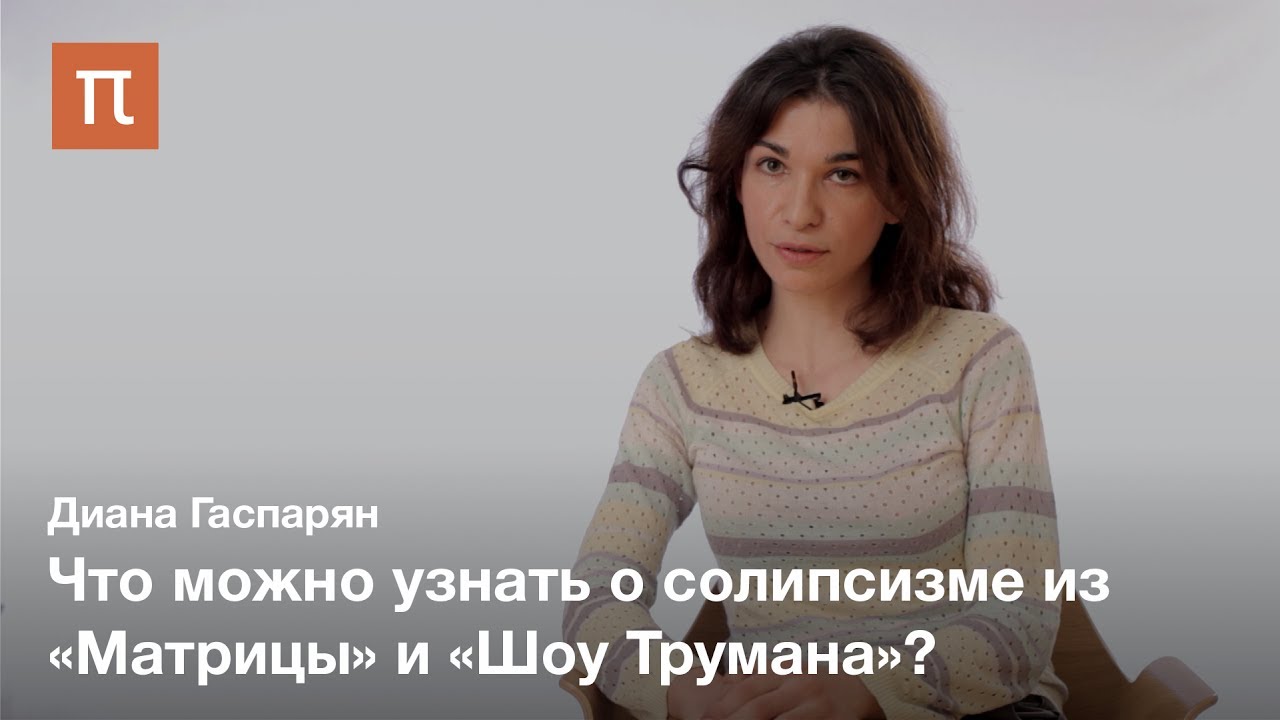 Традиционные и современные формы солипсизма ― Диана Гаспарян
