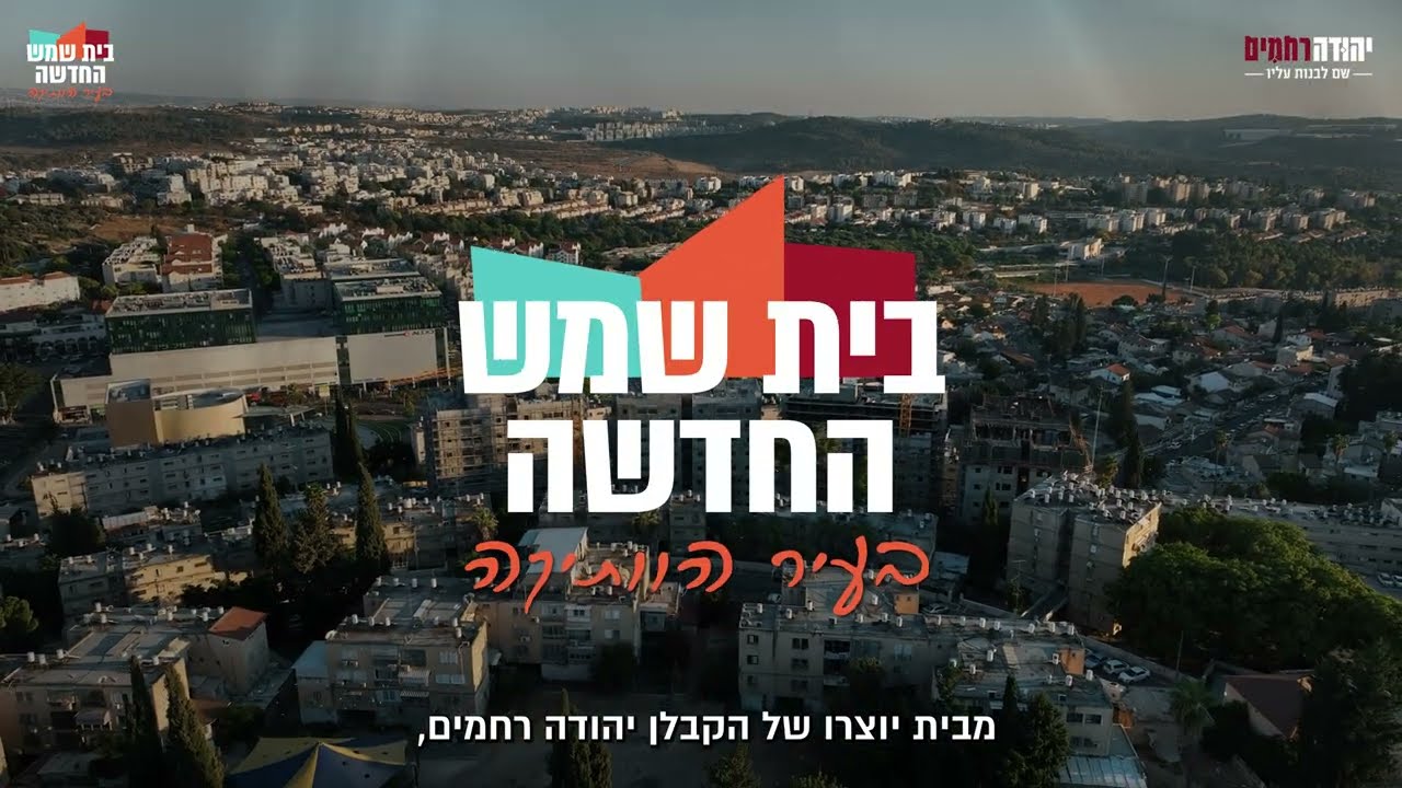 בית שמש החדשה, מבית 'יהודה רחמים'