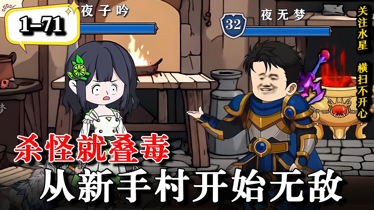 🔥开局觉醒未知登记天赋，我的攻击自带DeBUFF《杀怪就叠毒，从新手村开始无敌》EP1-71  #动漫 #動畫 #沙雕动画 #逆袭 #沙雕動漫 #水星漫改 #网游 #天赋