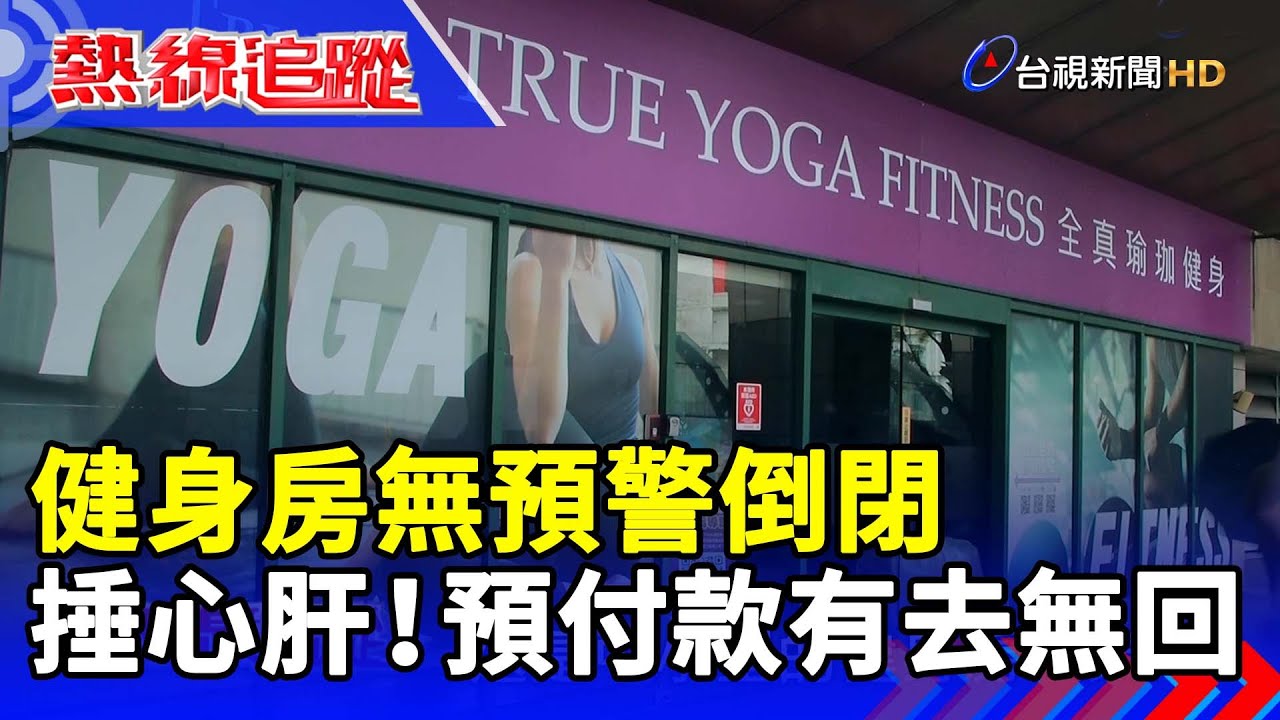 健身房無預警倒閉  捶心肝！預付款有去無回【熱線追蹤】