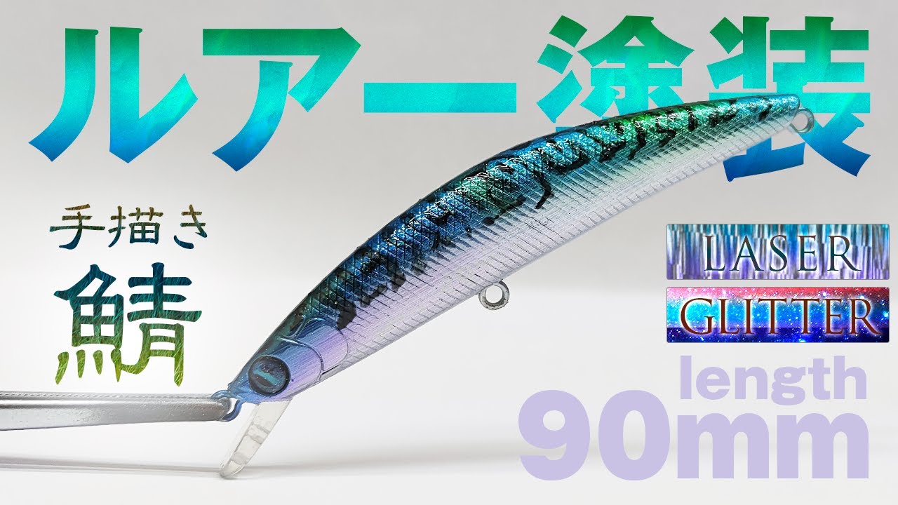 【ルアー塗装】ミラーレーザーサバ！鯖（サバ）模様をミノーに手描きしてみる。