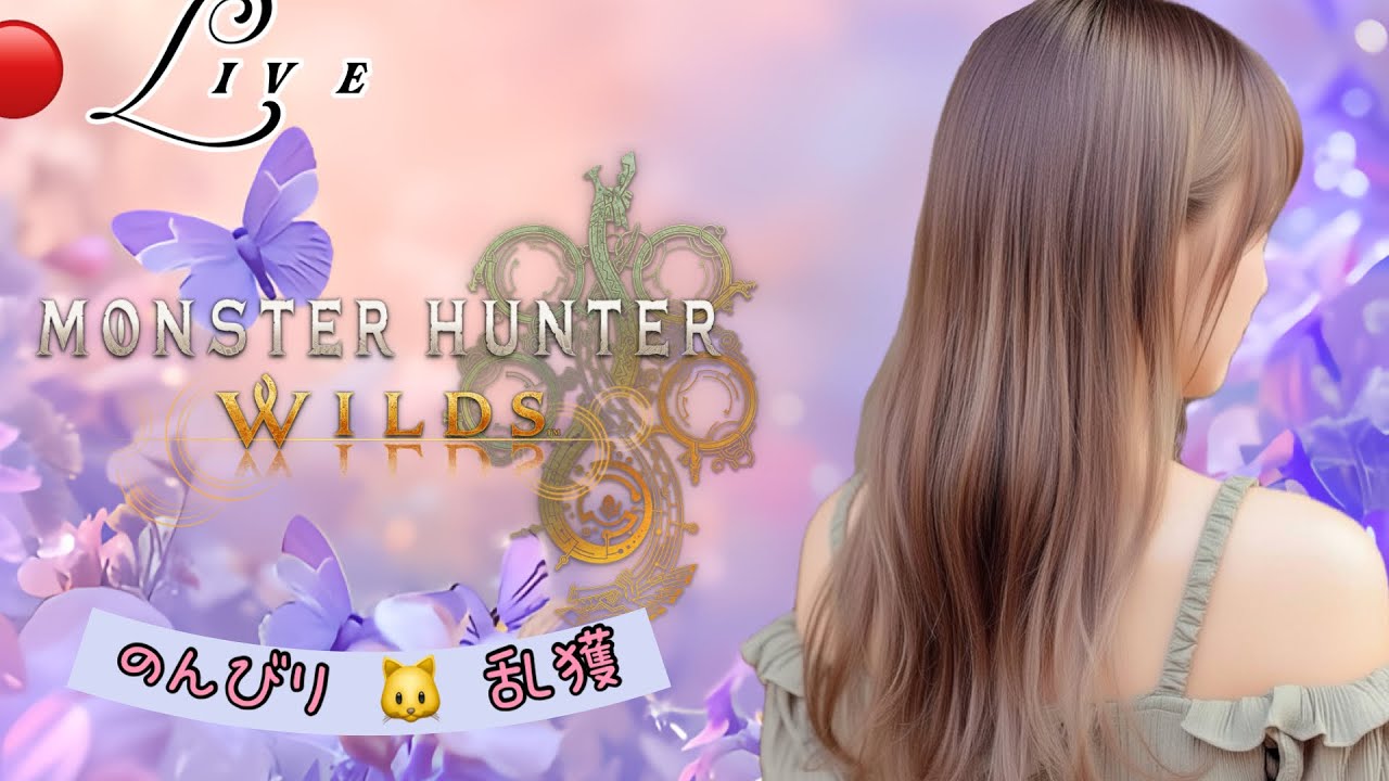 🐱MHWilds🐱　のんびり🐟乱獲　🎗️その118 🎗️