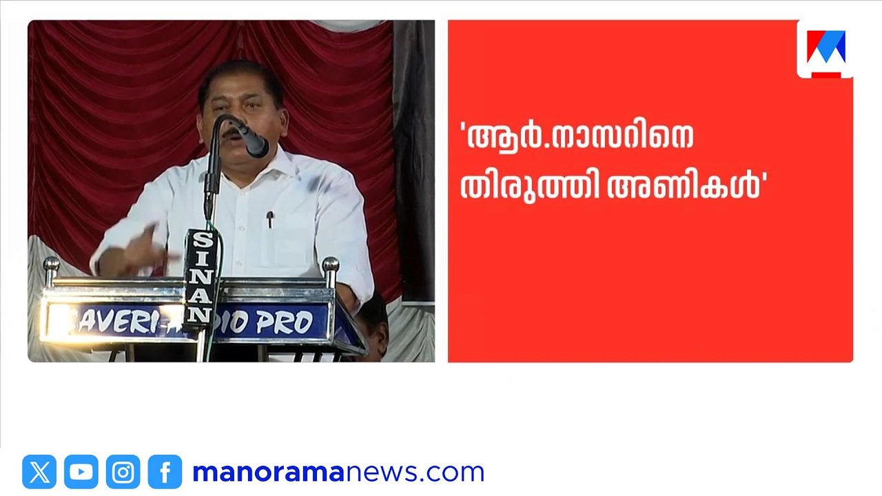 ജി.സുധാകരനെ സഖാവെന്ന് വിളിച്ച് നാസര്‍; തിരുത്തി സിപിഎം അണികൾ | G Sudhakaran | CPM | Nazar