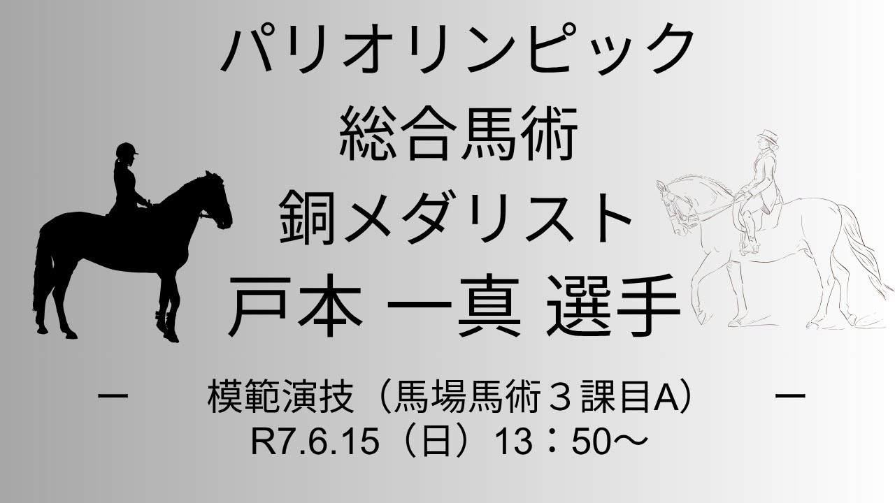 パリオリンピック　総合馬術　銅メダリスト　戸本一真選手（JRA日本中央競馬会）　模範演技（馬場馬術3課目A）