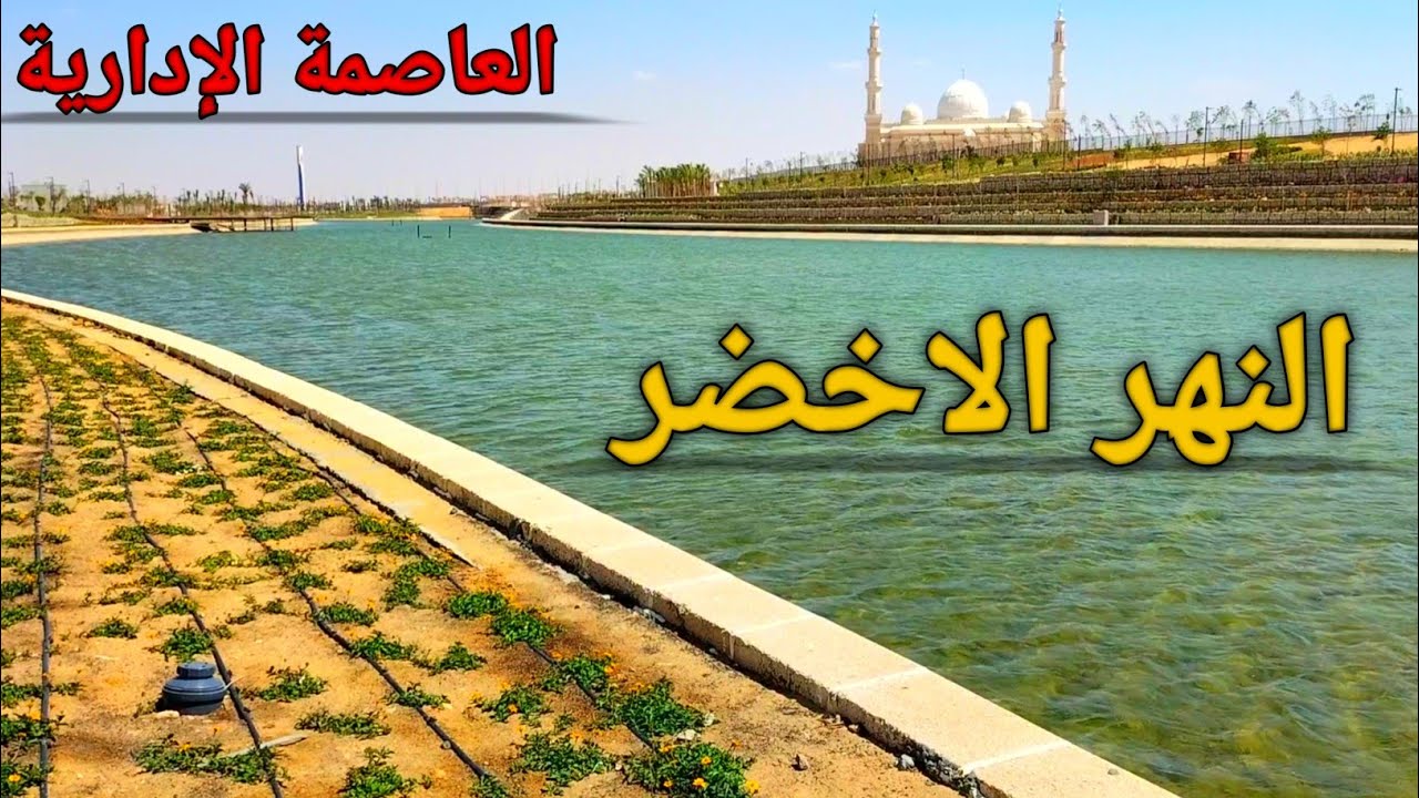 النهر الاخضر || الحديقة المركزية (العاصمة الإدارية)