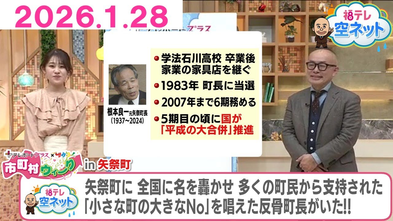 【懐かし映像から矢祭町をもっと！ぐっと！ 町民から愛された名物町長】福テレ空ネット（2026年1月28日放送)