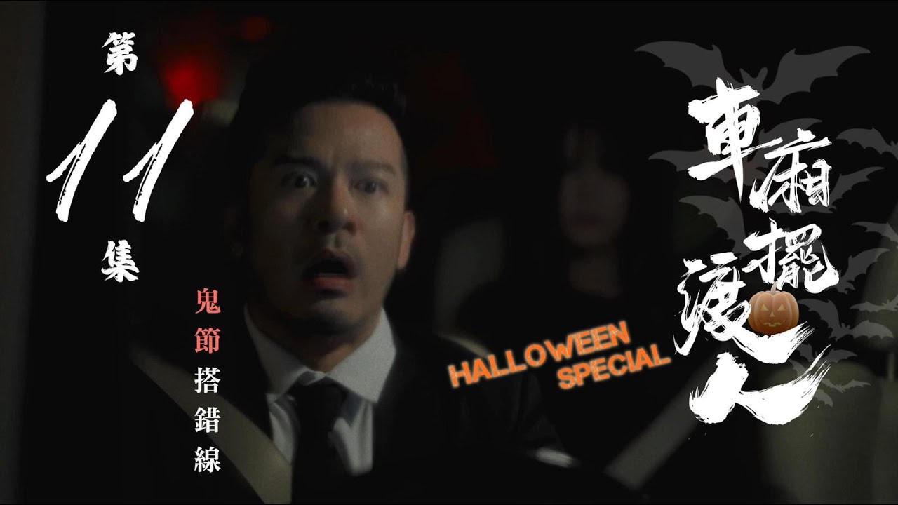 車廂擺渡人 ｜ 第十一集