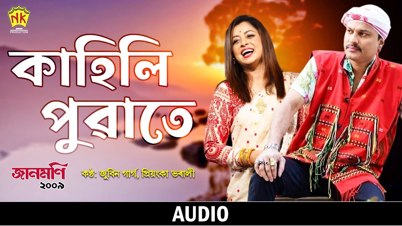 Kahili Puwate (Audio) | Jaanmoni 2009 | Zubeen Garg | Priyanka Bharali | Bihu Song | NK Production