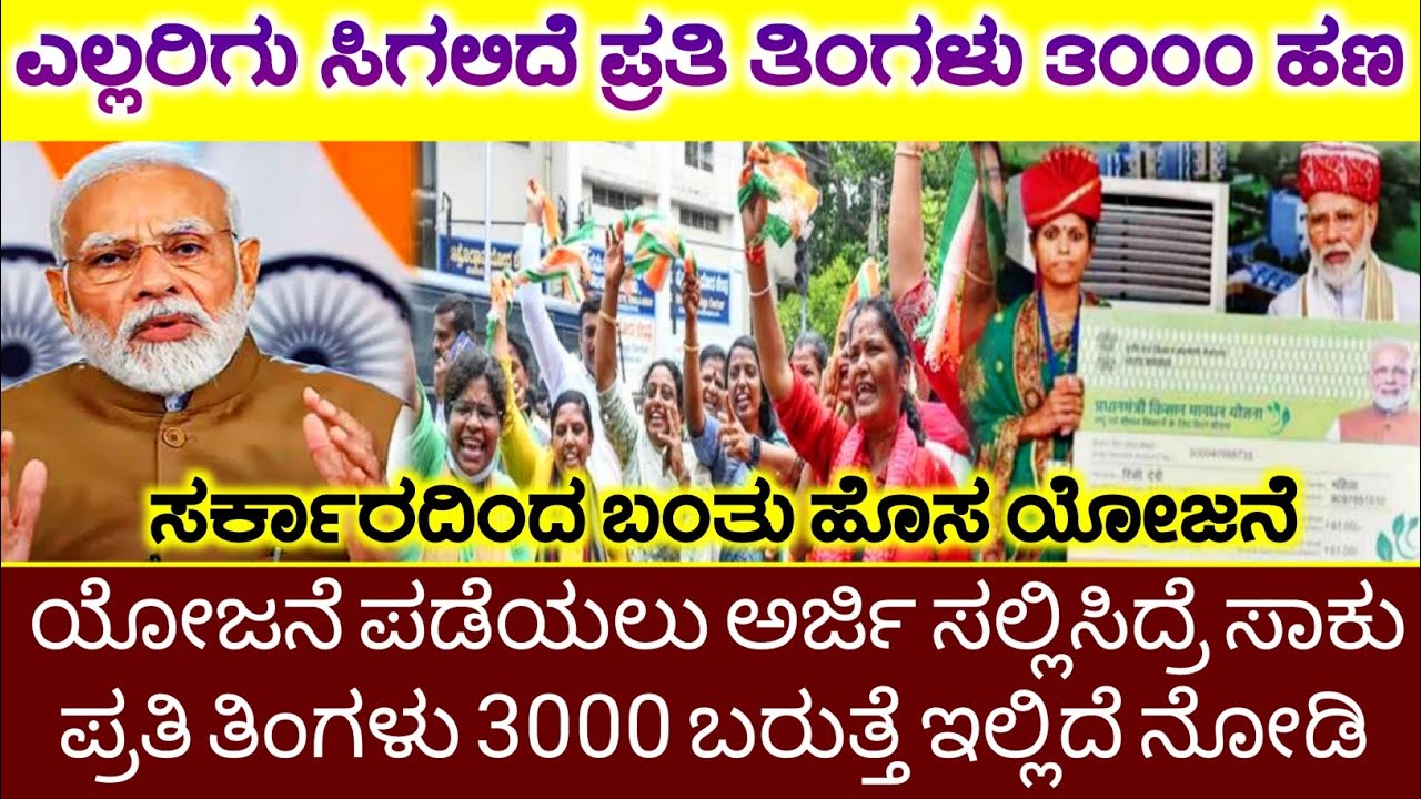 ಸರ್ಕಾರದಿಂದ ಬಂತು ಹೊಸ ಯೋಜನೆ, ಪ್ರತಿ ತಿಂಗಳು 3000 ಸಿಗುತ್ತೆ, Government New Scheme 3000, Congress Scheme