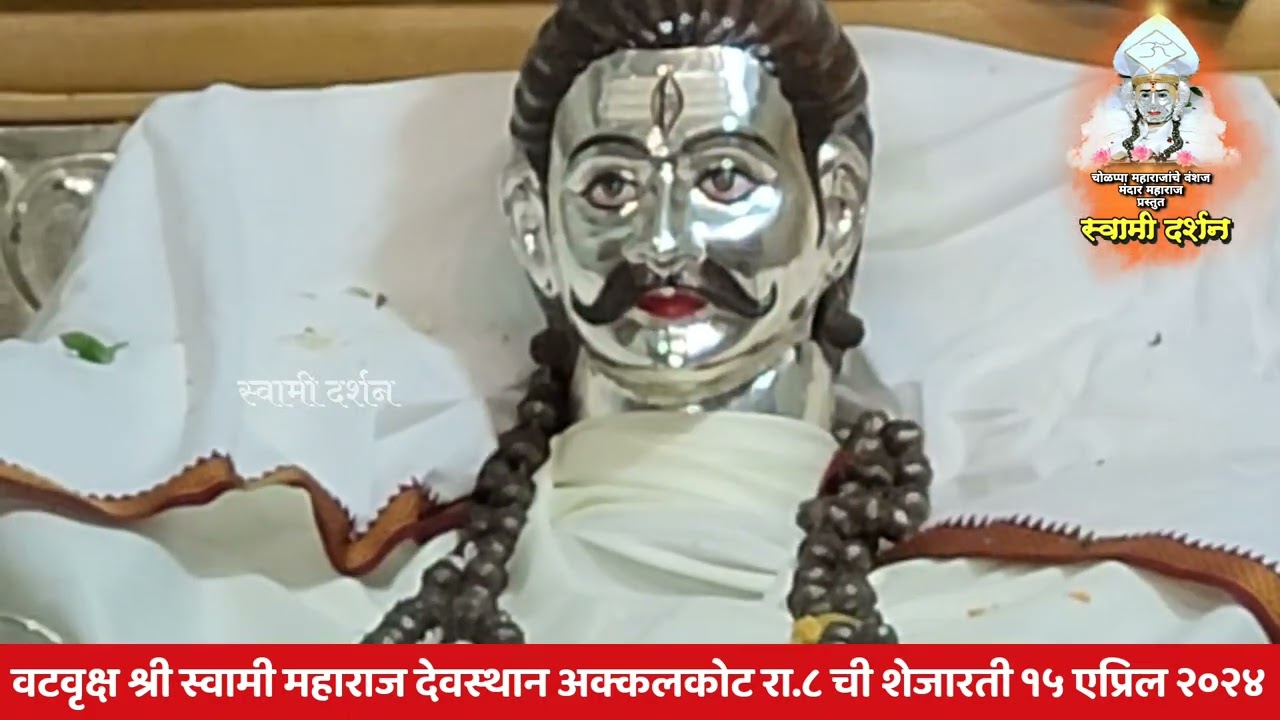 श्री वटवृक्ष स्वामी महाराज देवस्थान अक्कलकोट रा.८ ची शेजारती १५ एप्रिल २०२४ |स्वामी दर्शन|