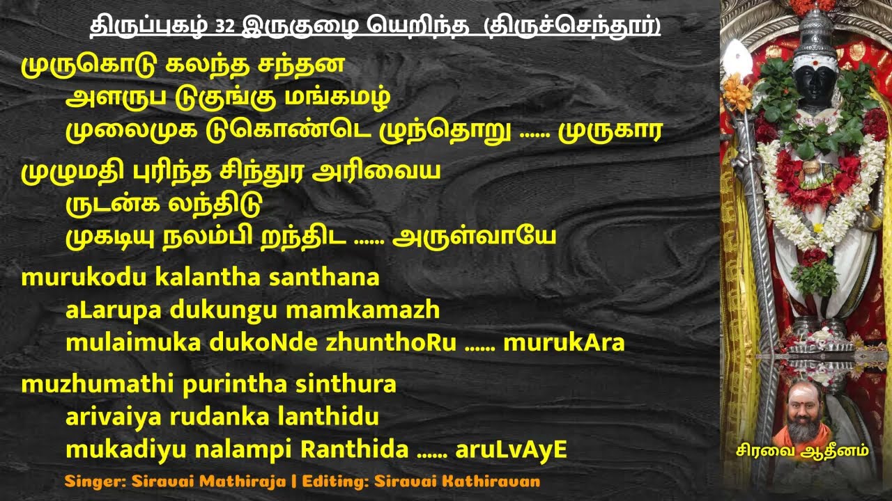 திருப்புகழ் 32 இருகுழை யெறிந்த  திருச்செந்தூர் | Thiruppugazh 32 irukuzhaiyeRindha thiruchendhUr