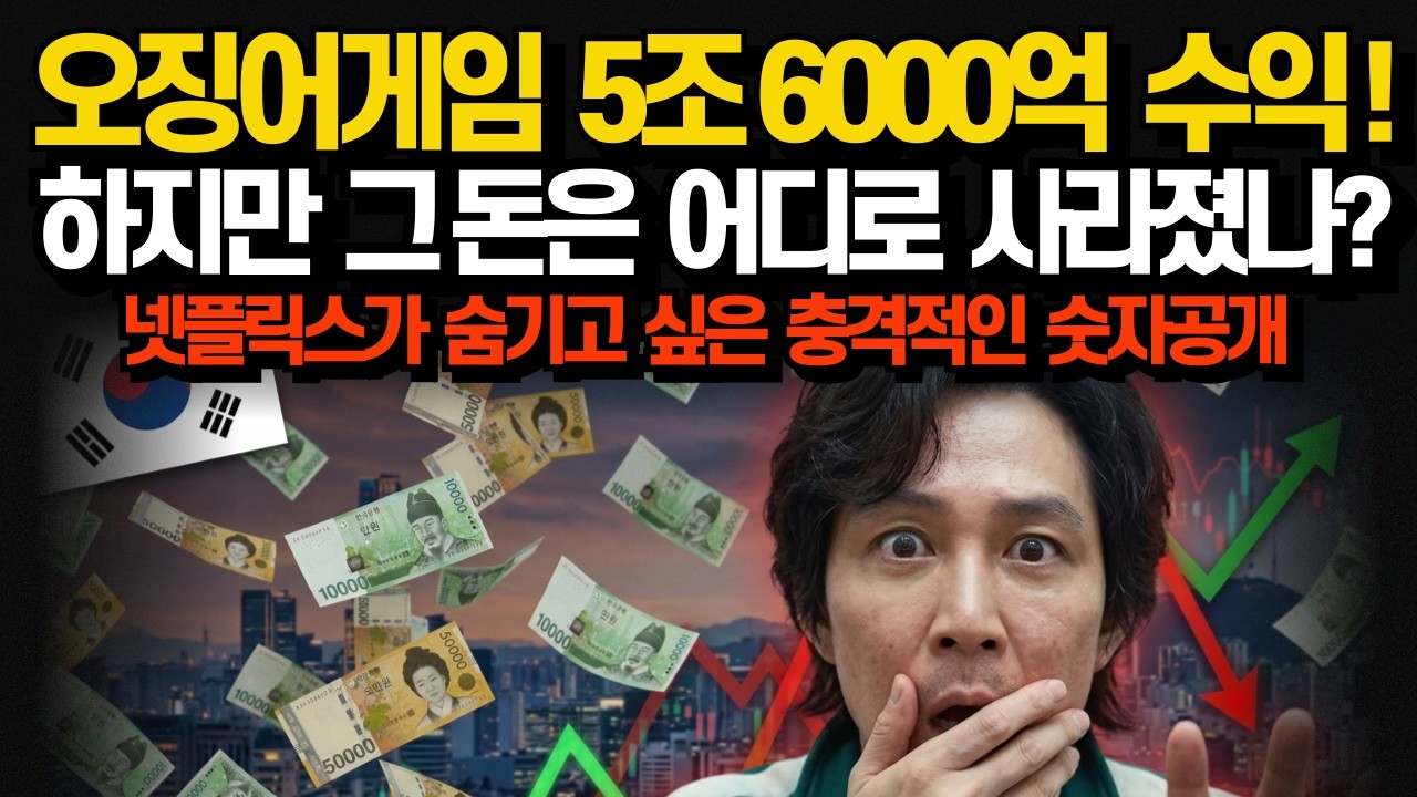 오징어게임 한 편이 대한민국 경제를 어떻게 바꿨는가? 넷플릭스가 숨기고 싶은 충격적인 숫자?