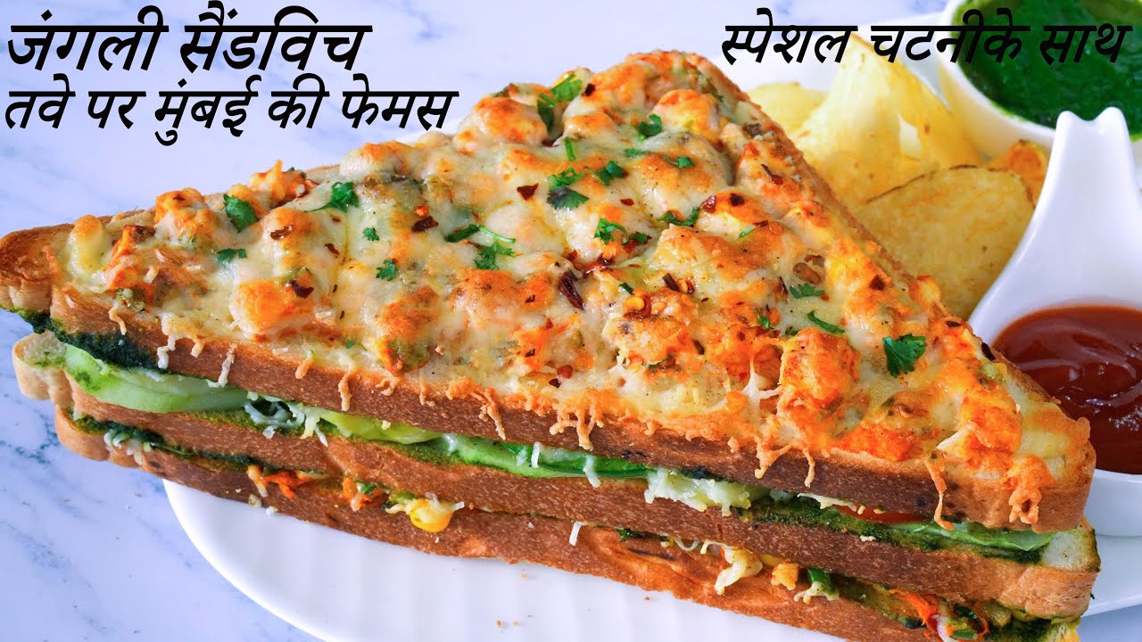 सारी सैंडविच भुलादे ऐसी तवे पर मुंबई की फेमस जंगली सैंडविच | Junglee Sandwich Recipe | sandwich