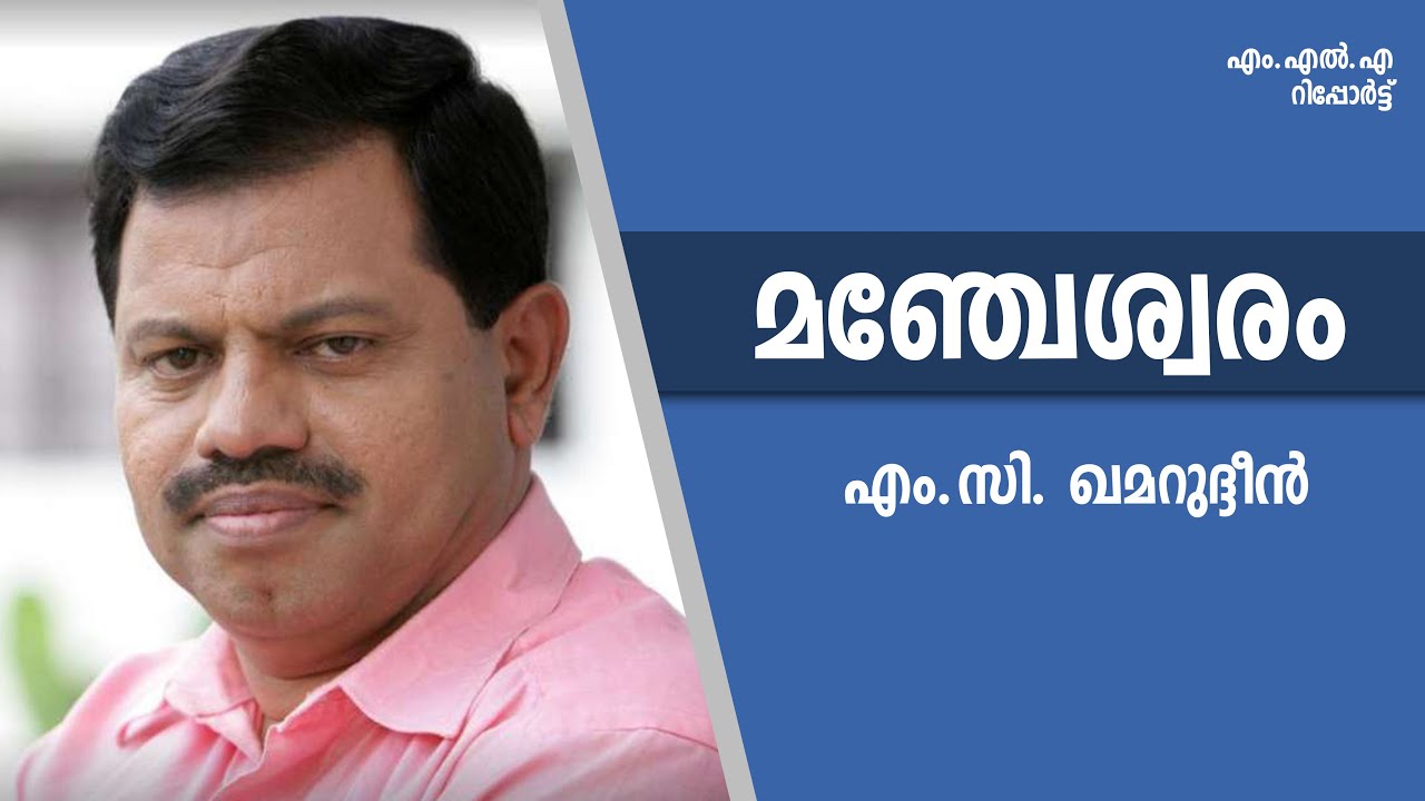 MLA REPORT FROM GROUND ZERO-  MANJESHWARAM