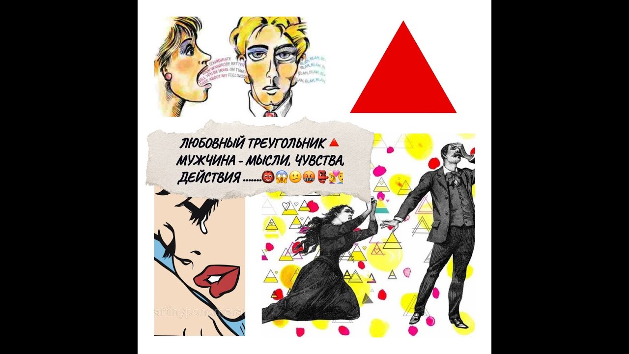 ЛЮБОВНЫЙ  ТРЕУГОЛЬНИК. МУЖЧИНА - МЫСЛИ, ЧУВСТВА, ДЕЙСТВИЯ#треугольниккарпмана#врагтаро#грехи#измена
