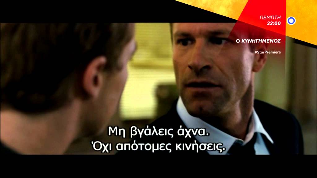 Ο ΚΥΝΗΓΗΜΕΝΟΣ (EXPATRIATE) - trailer