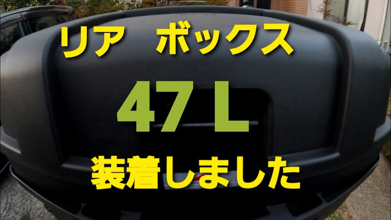 リアボックス 47L フォルツァ MF 10