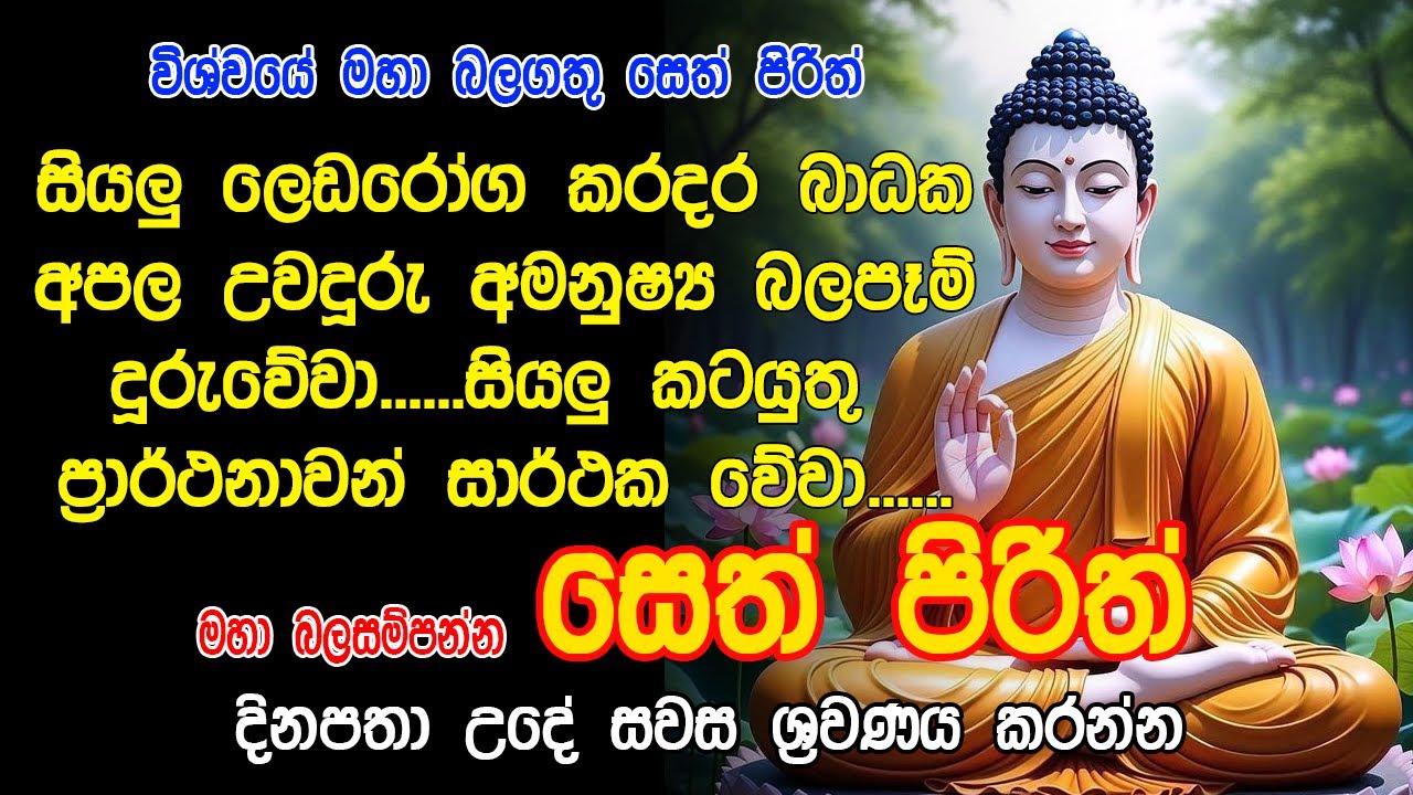 #සෙත්