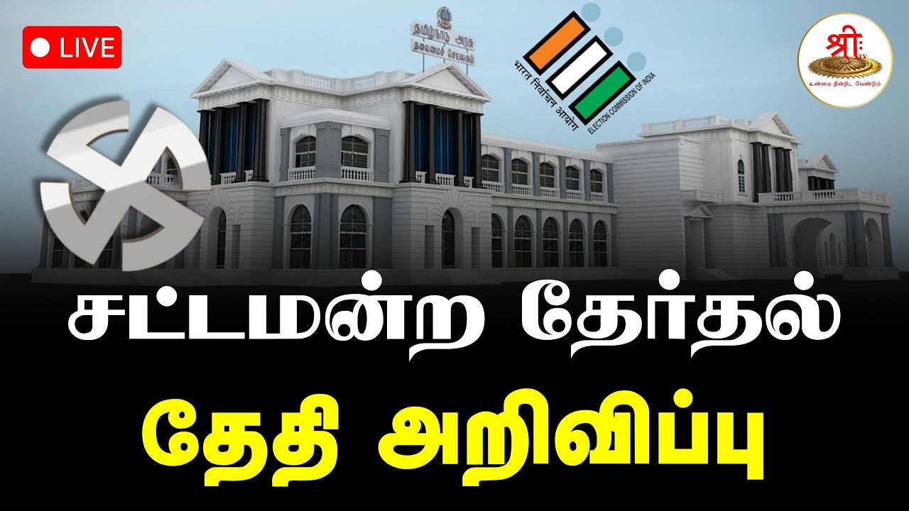 🔴நேரலை: சட்டமன்ற தேர்தல் தேதி அறிவிப்பு | Election Date Announcement | Election 2026 | ShreeTV Live