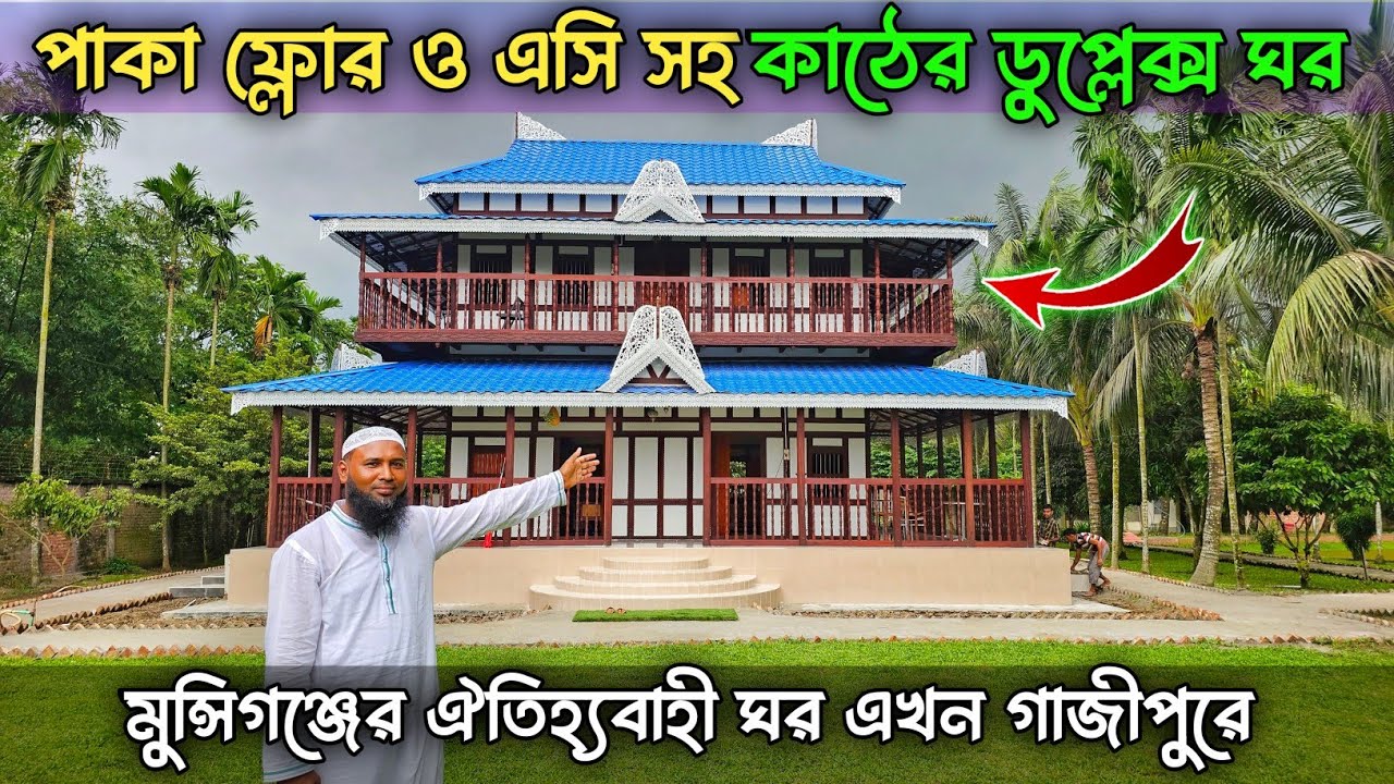 পাকা ফ্লোর ও এসি সহ কাঠের ডুপ্লেক্স ঘর || মুন্সিগঞ্জের ঐতিহ্যবাহী ঘর এখন গাজীপুরে