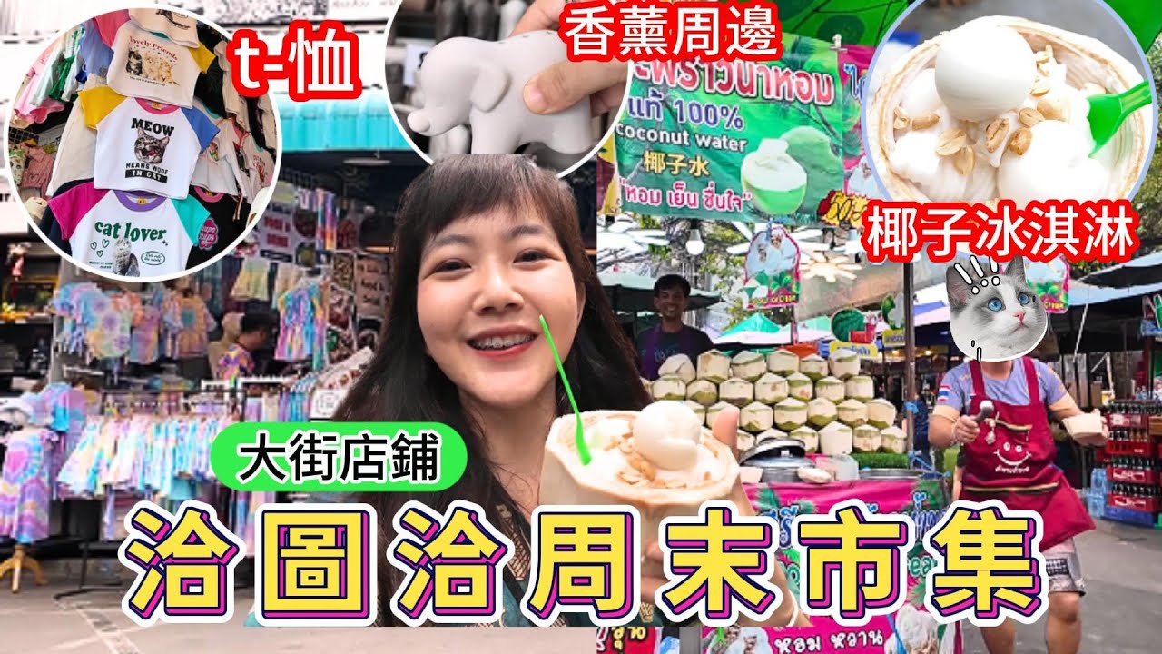 t-恤天堂 泰國洽圖洽周末市集 大街店鋪 冰淇淋雜技大哥｜Chatuchak Weekend Market｜泰國自由行｜曼谷｜百麥泰生活 Baimai in Thailand