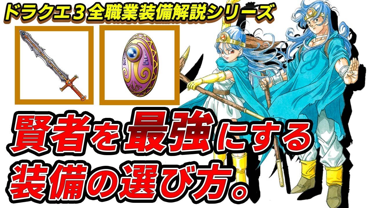 【ドラクエ3】絶対に覚えておきたい賢者最強の装備構成を徹底解説。