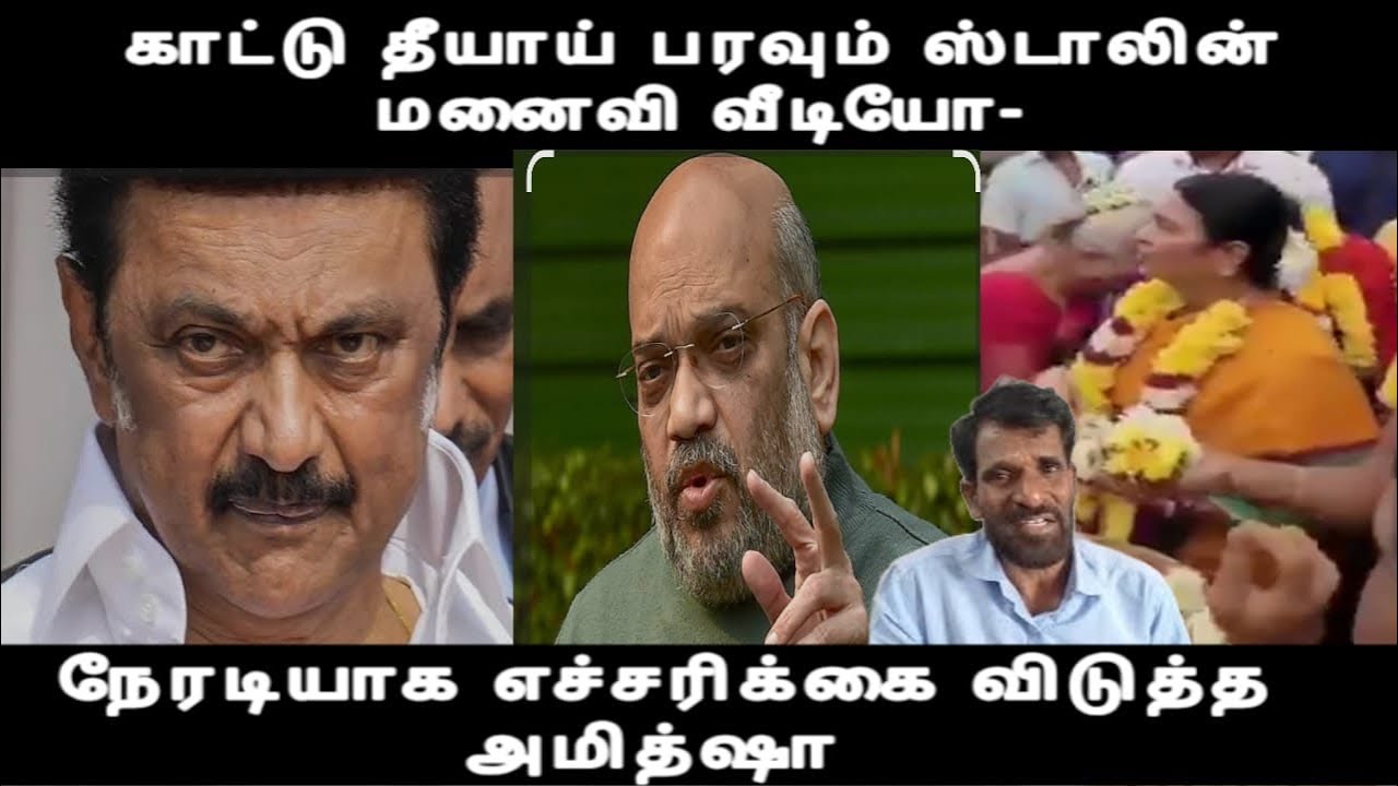 காட்டு தீயாய் பரவும் ஸ்டாலின் மனைவி வீடியோ-நேரடியாக எச்சரிக்கை விடுத்த அமித்ஷா நடுக்கத்தில்ஸ்டாலின் 
