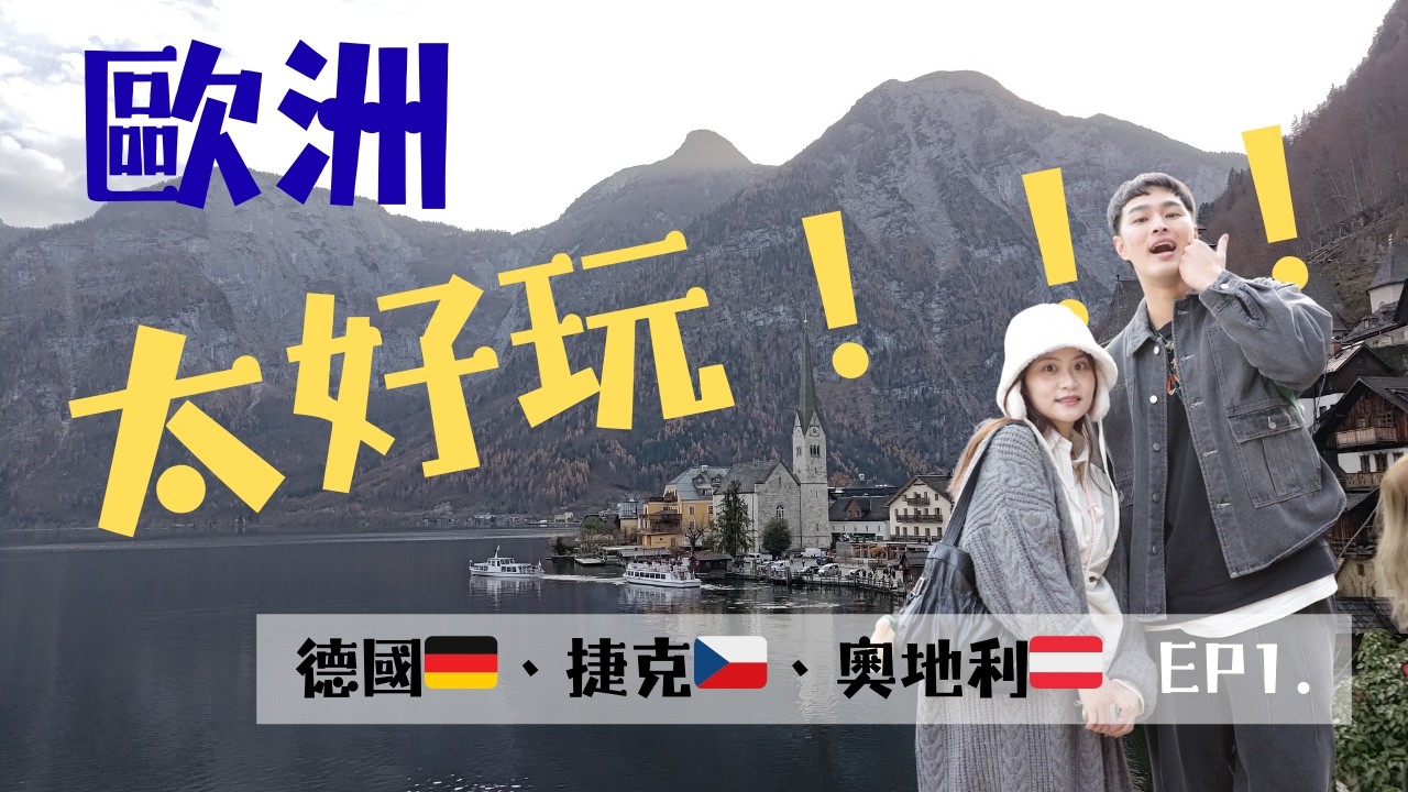 來都來了！歐洲絕對不能錯過的超美湖景～｜🇩🇪德國國王湖、鹽礦洞、🇨🇿捷克CK小鎮-庫倫洛夫、🇦🇹維也納莫札特巧克力、哈爾施塔特｜25歲歐洲員旅VLOG｜ EP.1