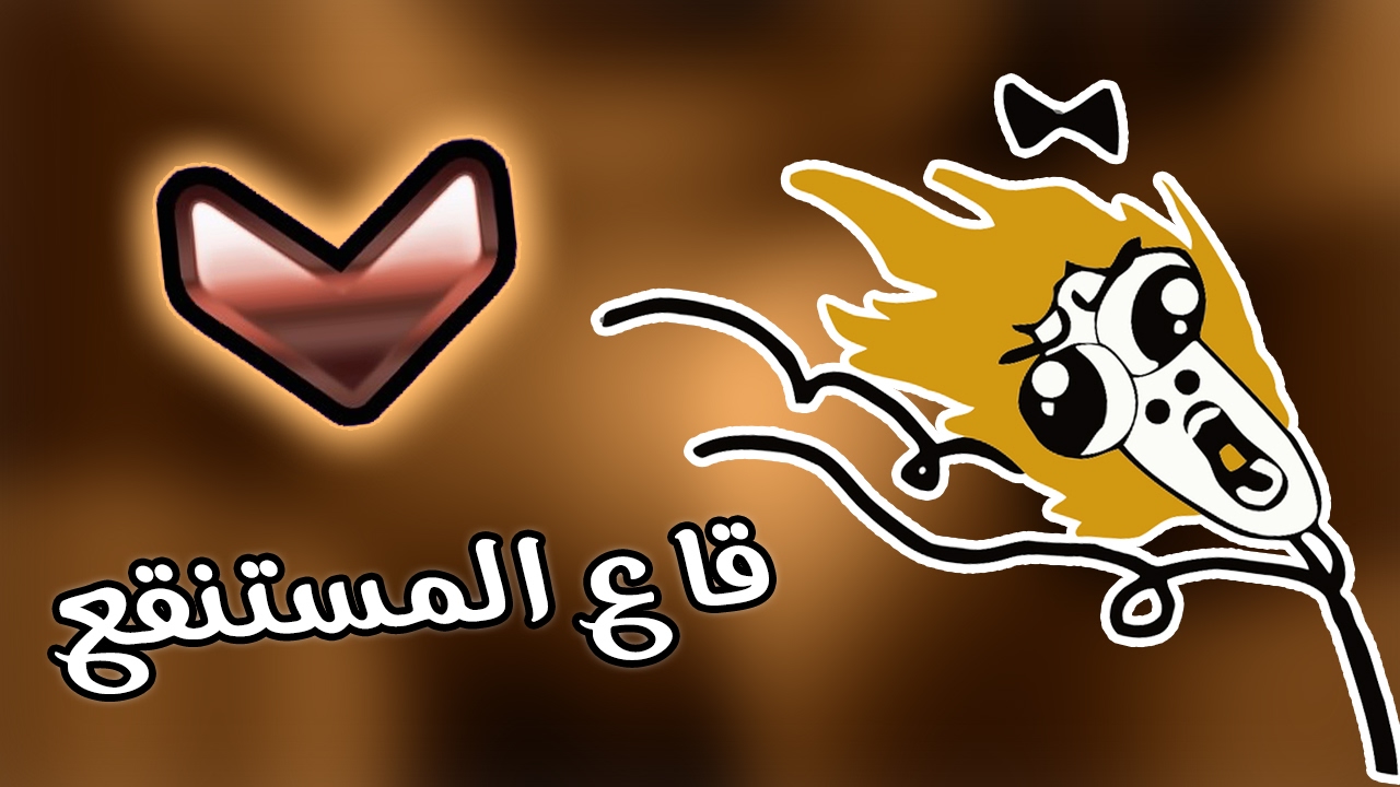 دخلت بنفسي إلى قاع المستنقع ( نشوف لعبهم 😂)