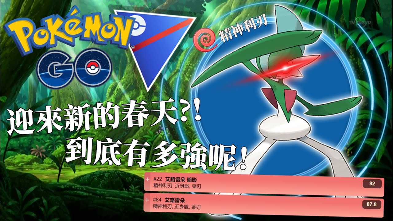 S18全新賽季艾路雷朵出戰！4下一發的葉刃你擋得住嗎！【Pokemon Go 超級聯盟】-智尼