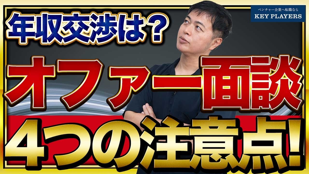 【年収交渉のタイミング】オファー面談で注意すべき4つのポイントを本音で語ります！