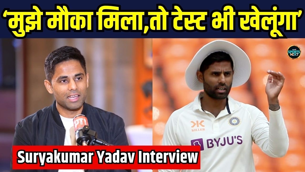 Suryakumar Yadav Interview: Test Cricket को लेकर सूर्या ने दिया बयान | SportsNext