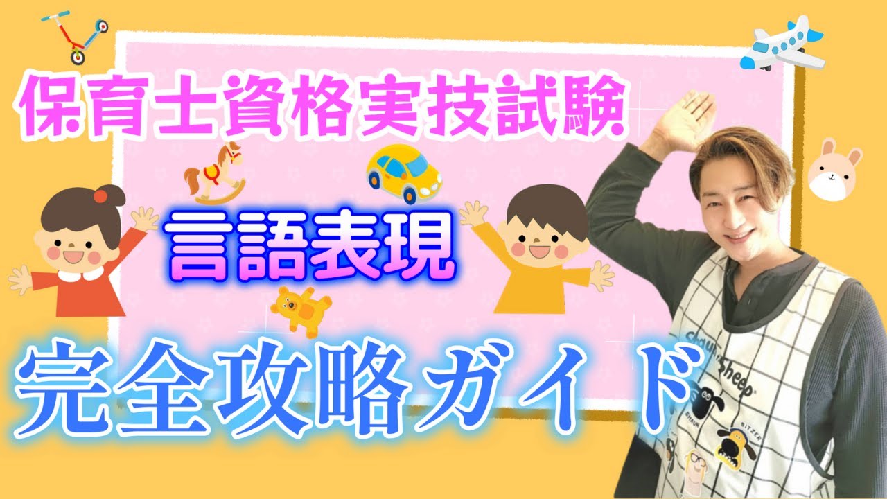 【保育士資格実技試験”言語表現”完全攻略ガイド！】服装の注意点から実演まで完全網羅！この動画見るだけで準備OK！必見です！
