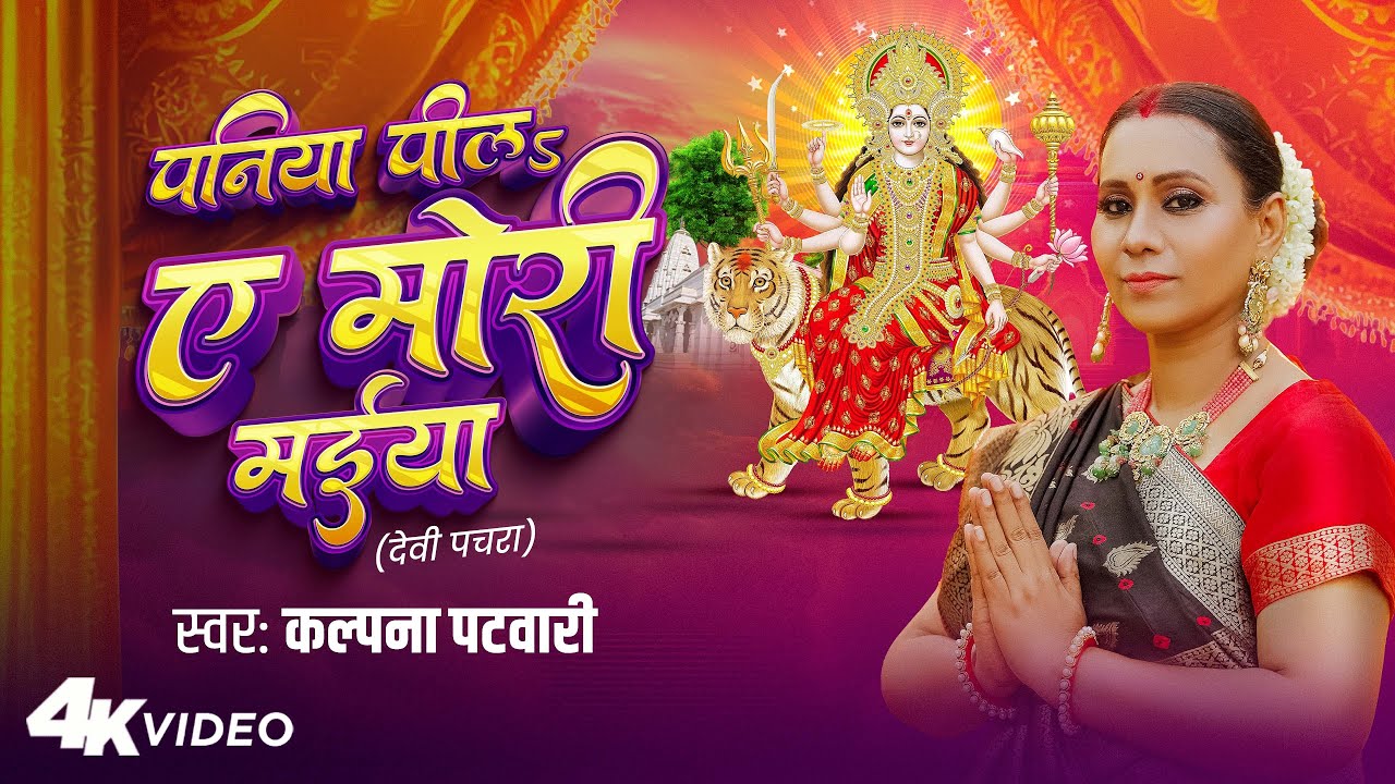 #Video | पनिया पीलs ए मोरी मईया | #Kalpana Patowary | Kalpana Bhakti Song | Devi Geet 2025