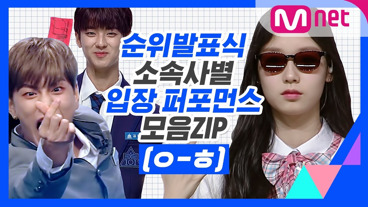 [ㅇ-ㅎ] 프로듀스 순위발표식 소속사별 입장 퍼포먼스 모음ZIP