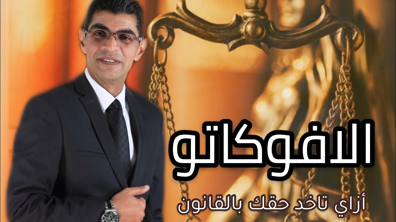 الافوكاتو | حماية المال العام