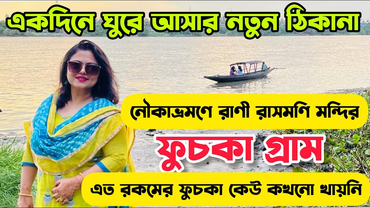Dayouting Near Ganges | Fuchka Gram | Weekend Tours Near Kolkata | Rani Rashmoni Ghat Halisahar