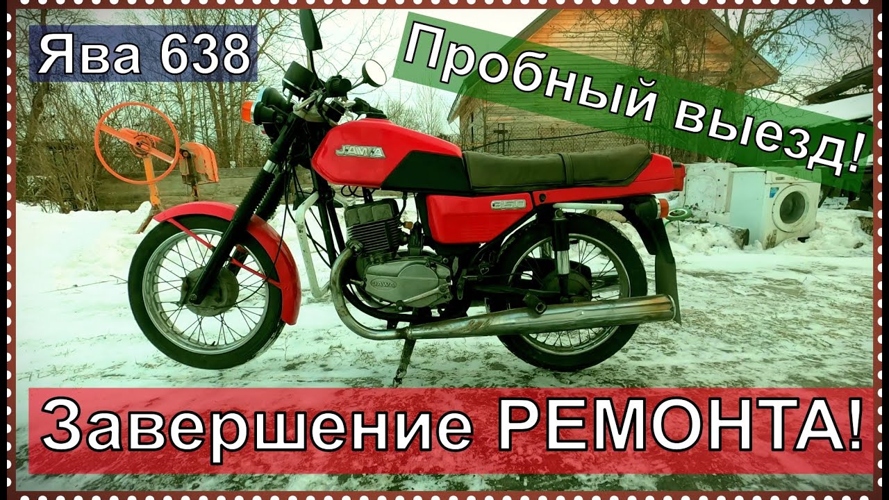 ЯВА 638, ЗАВЕРШЕНИЕ РЕМОНТА, ПРОБНЫЙ ВЫЕЗД! ЧАСТЬ 2 ИТОГ.