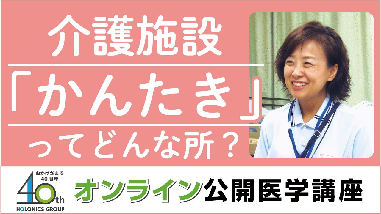【第4回】 介護施設「かんたき」ってどんな所？－最後までその人らしい人生をー