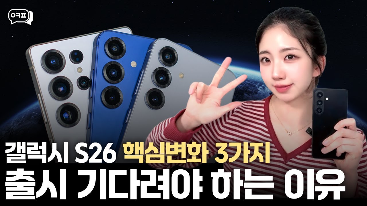 갤럭시 S26 살까 말까? 기다려야할 이유 출시 유머까지 총정리💜l 갤럭시S26갤럭시S26스펙 갤럭시S26출시일 갤럭시S26울트라 휴대폰시세표 휴대폰성지 옆커폰